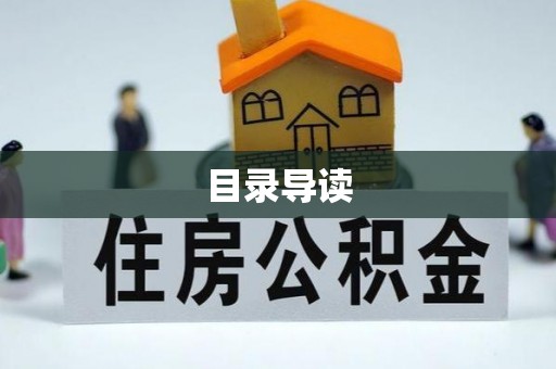 荔波目录导读