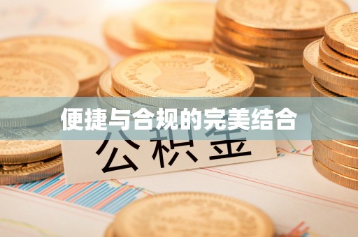 荔波便捷与合规的完美结合