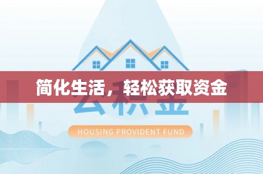 荔波简化生活，轻松获取资金