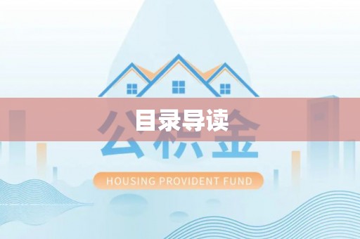 荔波目录导读
