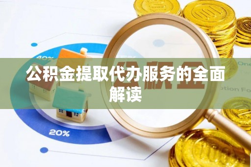 荔波公积金提取代办服务的全面解读