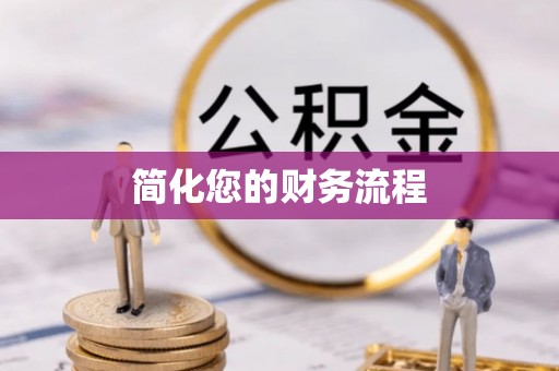 荔波简化您的财务流程