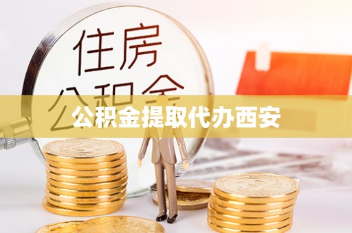 荔波公积金提取代办西安