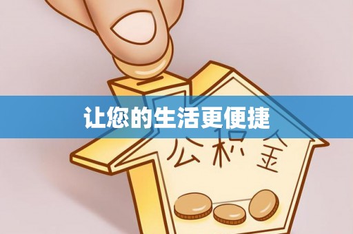 荔波让您的生活更便捷