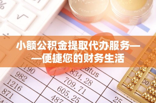 荔波小额公积金提取代办服务——便捷您的财务生活