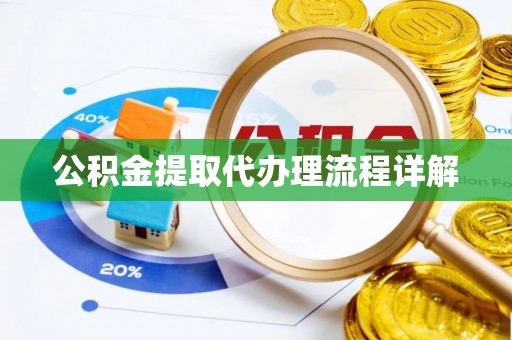 荔波公积金提取代办理流程详解