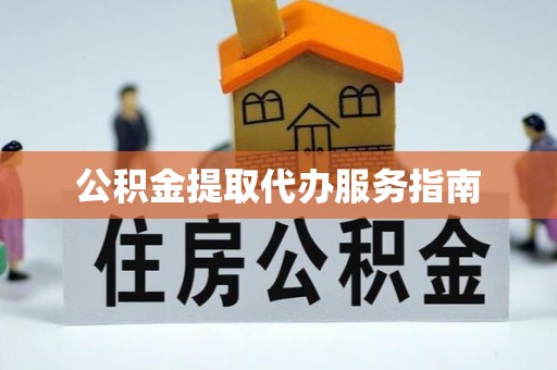 荔波公积金提取代办服务指南