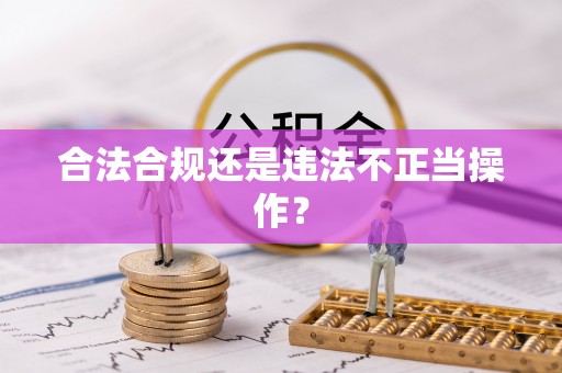 荔波合法合规还是违法不正当操作？
