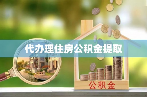 荔波代办理住房公积金提取