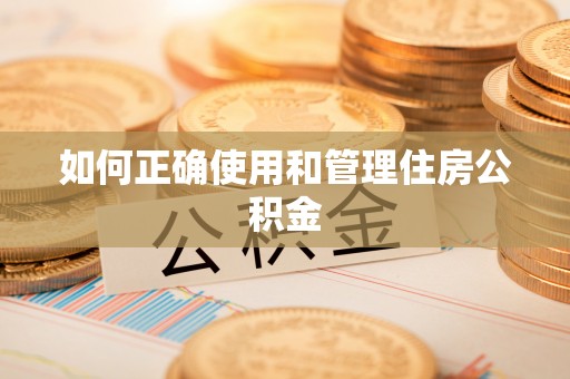 荔波如何正确使用和管理住房公积金