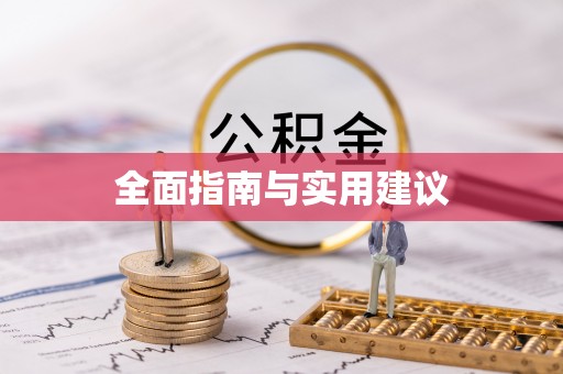荔波全面指南与实用建议