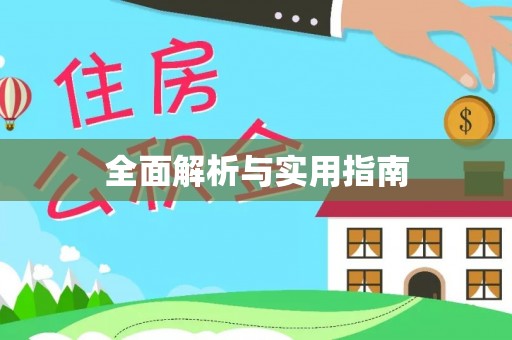 荔波全面解析与实用指南