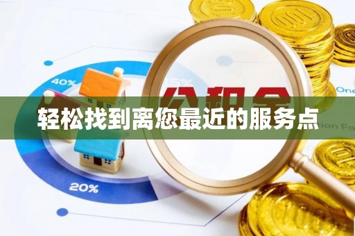 荔波轻松找到离您最近的服务点