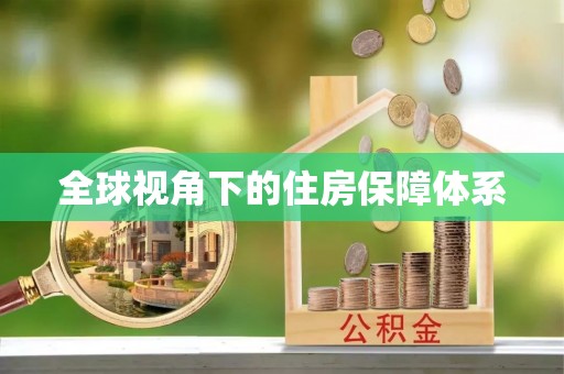 荔波全球视角下的住房保障体系