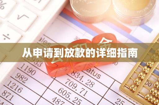 荔波从申请到放款的详细指南