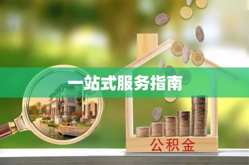 荔波一站式服务指南