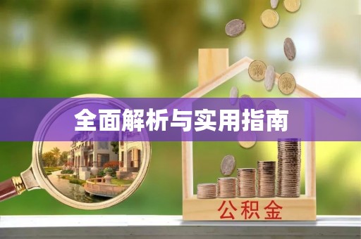 荔波全面解析与实用指南
