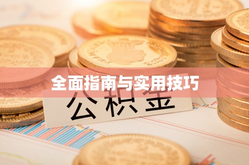 荔波全面指南与实用技巧