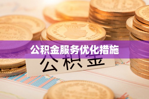 荔波公积金服务优化措施