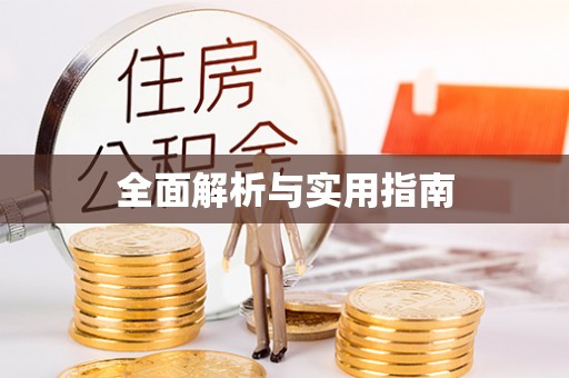 荔波全面解析与实用指南