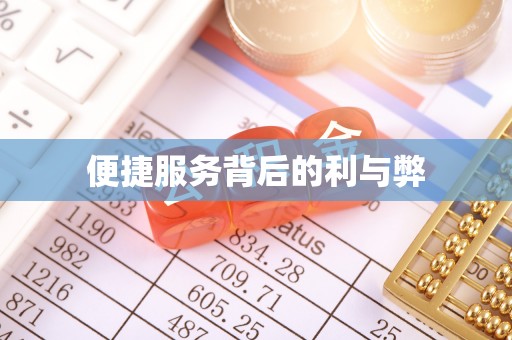 荔波便捷服务背后的利与弊