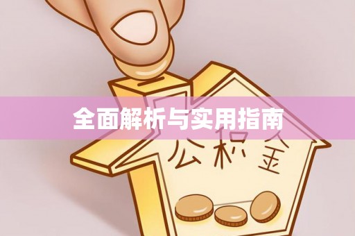 荔波全面解析与实用指南