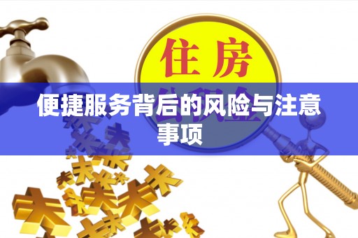 荔波便捷服务背后的风险与注意事项