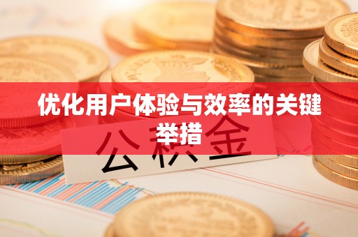 荔波优化用户体验与效率的关键举措