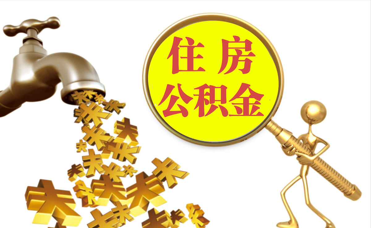 荔波个人公积金提取代办